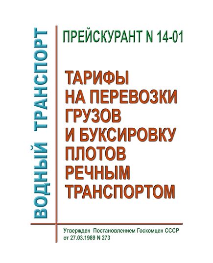 Прейскурант № 14-01. Тарифы на перевозки грузов и буксировку плотов речным транспортом. Тарифное руководство № 1-Р.  Утвержден Постановлением Госкомцен СССР от 27.03.1989 № 273