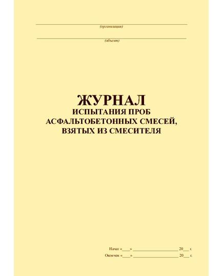 Журнал испытания проб асфальтобетонных смесей, взятых из смесителя (прошитый, 100 страниц)