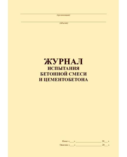 Журнал испытания бетонной смеси и цементобетона (прошитый, 100 страниц)