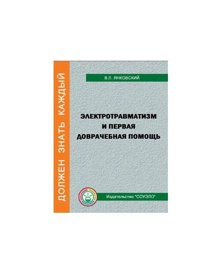 Б-ПДП Электротравматизм и первая доврачебная помощь (при работе в электроустановках напряжением до 1000 В) автор Янковский В.Л. . 32 стр. цв. илл.