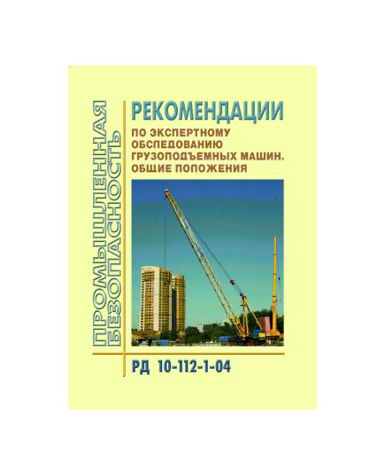 РД 10-112-1-04 Рекомендации по экспертному обследованию грузоподъемных машин. Общие положения. Одобрены Федеральной службой по технологическому надзору, протокол от 26.04.2004 года.