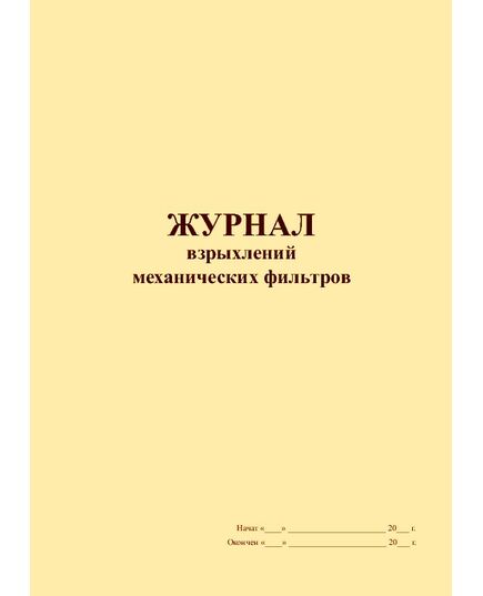 Журнал взрыхлений механических фильтров (книжный, прошитый, 100 страниц)