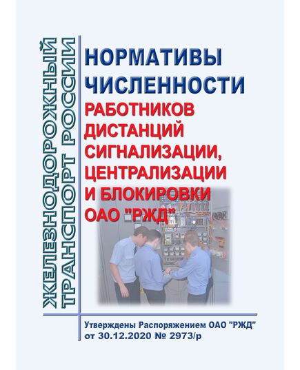 Нормативы численности работников дистанций сигнализации, централизации и блокировки ОАО "РЖД". Утверждены Распоряжением ОАО "РЖД" от 30.12.2020 № 2973/р в редакции Распоряжения ОАО "РЖД" от 28.09.2022 № 2491/р