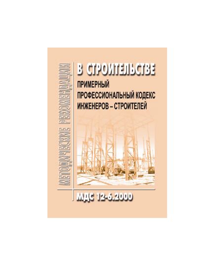 МДС 12-6.2000 Примерный профессиональный кодекс инженеров-строителей. Утвержден Госстрой России 24.02.1999 года