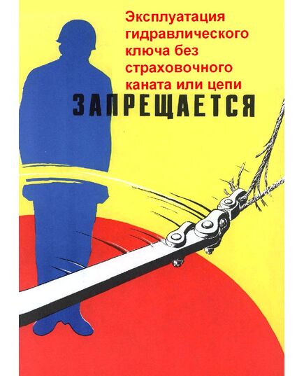 Плакат: Эксплуатация гидравлического ключа без страховочного каната или цепи запрещается, 1 штука, формат А3, ламинированный