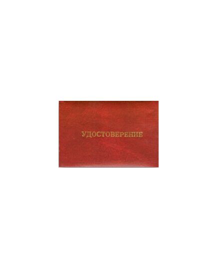 Удостоверение о проверке знаний обслуживающего персонала (крановщиков, их помощников, слесарей, электромонтеров, наладчиков приборов безопасности и стропальщиков). Утверждено Постановлением Госгортехнадзора РФ от 20.11.1997 № 44 в редакции от 28.10.2008 г.