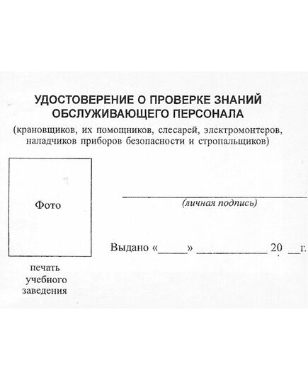 Удостоверение о проверке знаний обслуживающего персонала (крановщиков, их помощников, слесарей, электромонтеров, наладчиков приборов безопасности и стропальщиков). Утверждено Постановлением Госгортехнадзора РФ от 20.11.1997 № 44 в редакции от 28.10.2008 г.