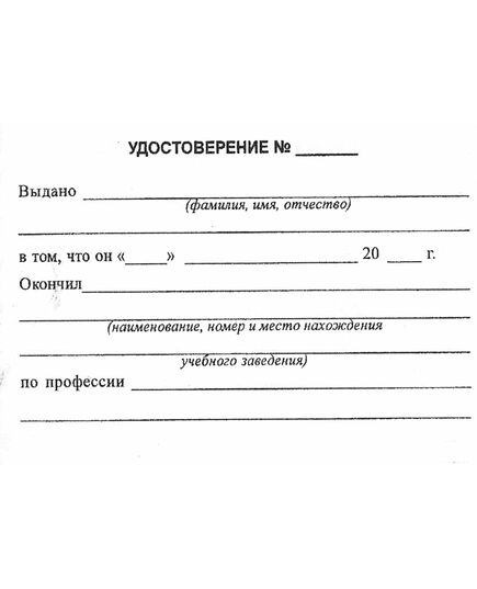 Удостоверение о проверке знаний обслуживающего персонала (крановщиков, их помощников, слесарей, электромонтеров, наладчиков приборов безопасности и стропальщиков). Утверждено Постановлением Госгортехнадзора РФ от 20.11.1997 № 44 в редакции от 28.10.2008 г.