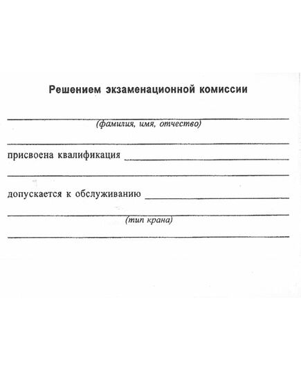 Удостоверение о проверке знаний обслуживающего персонала (крановщиков, их помощников, слесарей, электромонтеров, наладчиков приборов безопасности и стропальщиков). Утверждено Постановлением Госгортехнадзора РФ от 20.11.1997 № 44 в редакции от 28.10.2008 г.