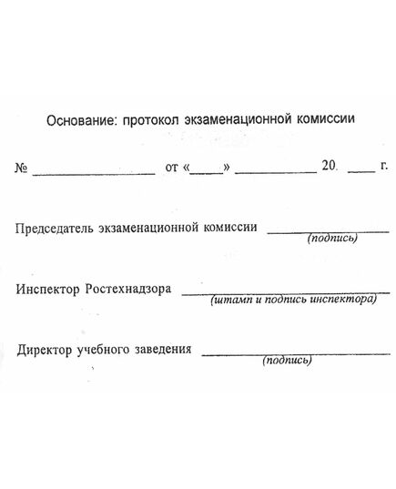 Удостоверение о проверке знаний обслуживающего персонала (крановщиков, их помощников, слесарей, электромонтеров, наладчиков приборов безопасности и стропальщиков). Утверждено Постановлением Госгортехнадзора РФ от 20.11.1997 № 44 в редакции от 28.10.2008 г.