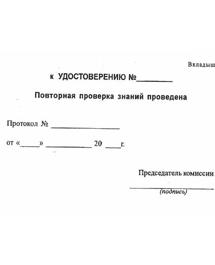 Удостоверение о проверке знаний обслуживающего персонала (крановщиков, их помощников, слесарей, электромонтеров, наладчиков приборов безопасности и стропальщиков). Утверждено Постановлением Госгортехнадзора РФ от 20.11.1997 № 44 в редакции от 28.10.2008 г.