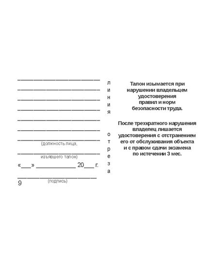 Удостоверение о проверке знаний обслуживающего персонала (крановщиков, их помощников, слесарей, электромонтеров, наладчиков приборов безопасности и стропальщиков). Утверждено Постановлением Госгортехнадзора РФ от 20.11.1997 № 44 в редакции от 28.10.2008 г.