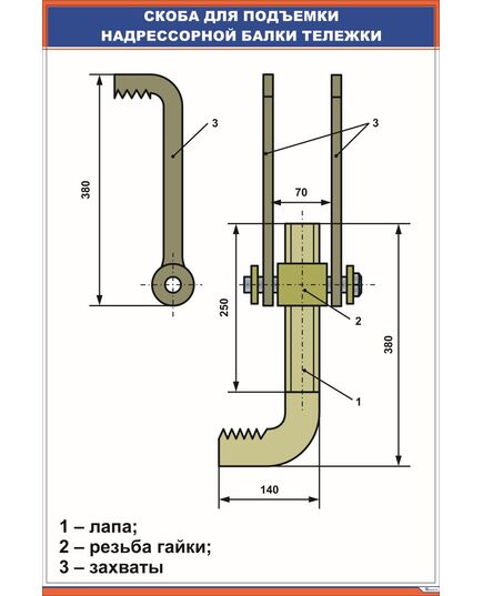 Плакат: Скоба для подъемки надрессорной балки тележки (600 х 900 мм, ламинированный, с пластиковым профилем и стальным крючком) - Вагоны и вагонное хозяйство, (ЦВ, ЦЛ), Железнодорожный транспорт -  1