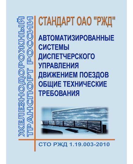 Стандарт ОАО "РЖД". Автоматизированные системы диспетчерского управления движением поездов. Общие технические требования. СТО РЖД 1.19.003-2010. Утвержден Распоряжением  ОАО "РЖД" от 28.04.2010 №  931р