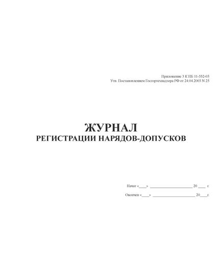 Журнал регистрации нарядов-допусков. Приложение 3 к ПБ 11-552-03 (прошитый, 100 страниц).