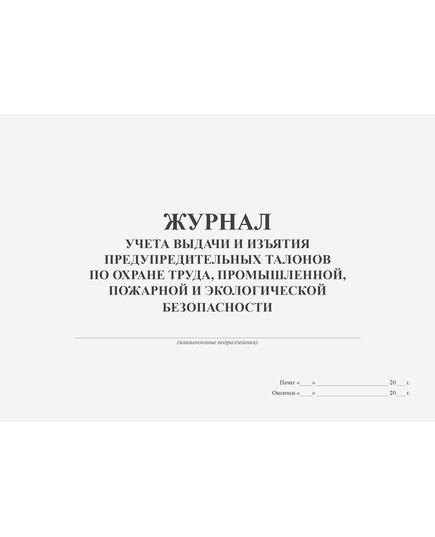 Журнал учета выдачи и изъятия предупредительных талонов по охране труда, промышленной, пожарной и экологической безопасности (прошитый, 100 страниц)