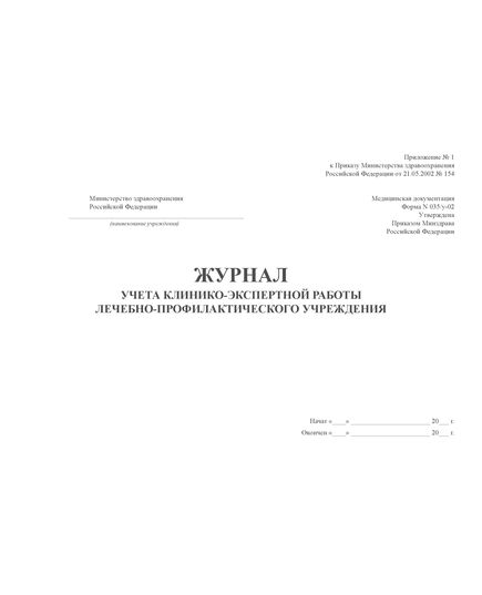 Журнал учета клинико-экспертной работы лечебно-профилактического учреждения. Приложение № 1 к Приказу Министерства здравоохранения Российской Федерации от 21.05.2002 № 154  (100стр., прошитый)