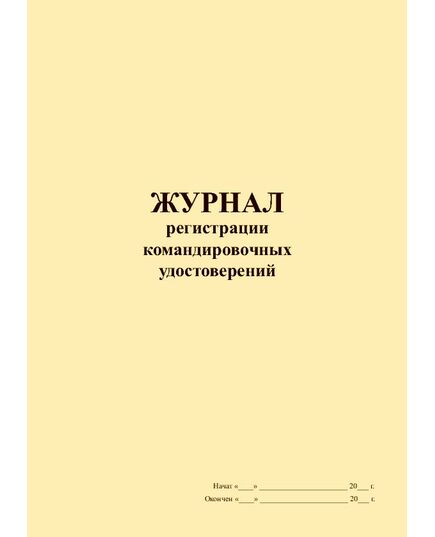 Журнал регистрации командировочных удостоверений (прошитый, 100 страниц)