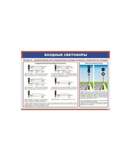 Плакат: Входные светофоры (900 х 600 мм, ламинированный, с пластиковым профилем и крючком)