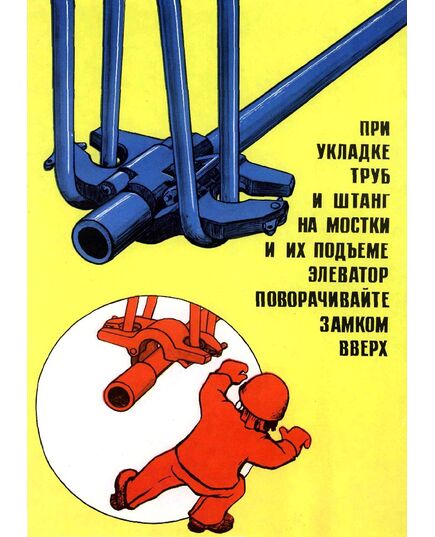 Плакат: При укладке труб и штанг на мостки и их подъеме элеватор поворачивайте замком вверх, 1 штука, формат А3, ламинированный