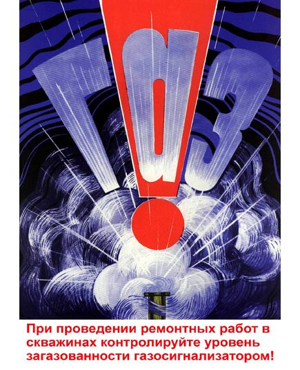 Плакат: При проведении ремонтных работ в скважинах контролируйте уровень загазованности газосигнализатором, 1 штука, формат А3, ламинированный