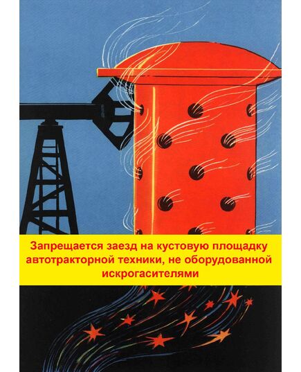 Плакат: Запрещается заезд на кустовую площадку автотракторной техники, не оборудованной искрогасителями, 1 штука, формат А3, ламинированный