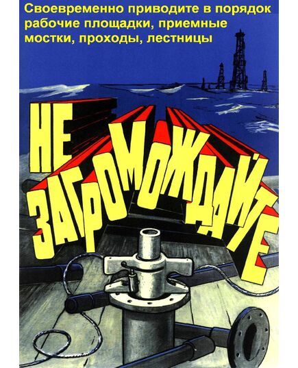 Плакат: Своевременно приводите в порядок рабочие площадки, приемные мостки, проходы, лестницы, 1 штука, формат А3, ламинированный