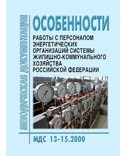 МДС 13-15.2000 Особенности работы с персоналом энергетических организаций системы жилищно-коммунального хозяйства Российской Федерации. Утверждены Приказом Госстроя РФ от 21.06.00 № 141, в редакции Приказа Госстроя РФ от 18.04.01 № 84