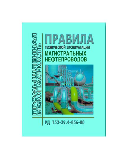 РД 153-39.4-056-00 Правила технической эксплуатации магистральных нефтепроводов. Утверждены Приказом Минэнерго РФ от 03.10.2000 №93