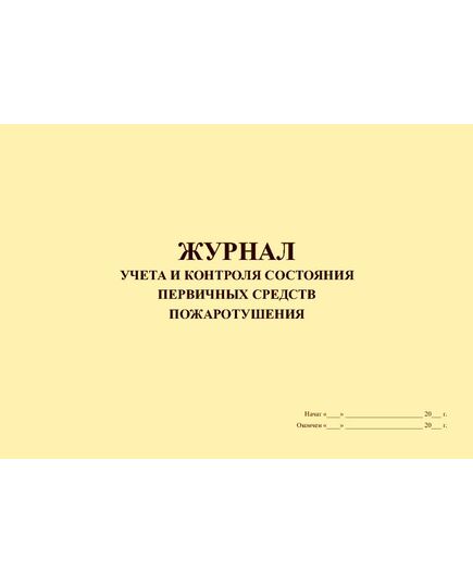 Журнал учета и контроля состояния первичных средств пожаротушения (прошитый, 100 страниц)