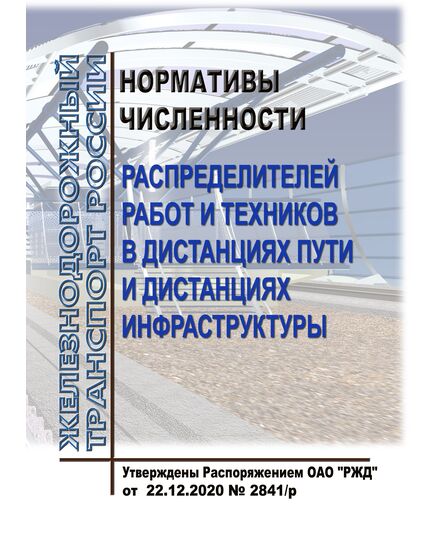 Нормативы численности распределителей работ и техников в дистанциях пути и дистанциях инфраструктуры. Утверждены Распоряжением ОАО "РЖД" от 22.12.2020 № 2841/р