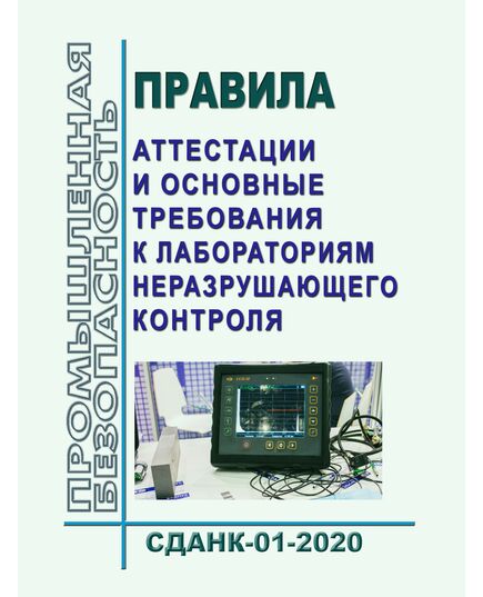 Правила аттестации и основные требования к лабораториям неразрушающего контроля (СДАНК-01-2020). Приняты Наблюдательным советом ЕС ОС Ростехнадзора, Решение от 29.12.2020 № 99-БНС (с изменениями, принятыми Наблюдательным советом, решение от 09.02.2021 № 102-БНС)