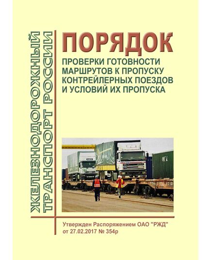 Порядок проверки готовности маршрутов к пропуску контрейлерных поездов и условий их пропуска. Утвержден Распоряжением ОАО "РЖД" от 27.02.2017 № 354р в редакции Распоряжения ОАО "РЖД" от 02.03.2022 № 510/р