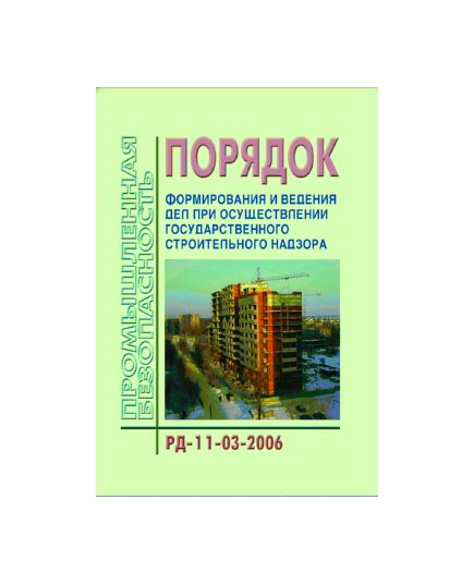 РД-11-03-2006 Порядок формирования и ведения дел при осуществлении государственного строительного надзора. Утвержден Приказом Ростехнадзора от 26.12.2006 № 1130 в редакции Приказа Ростехнадзора от 21.10.2015 № 417