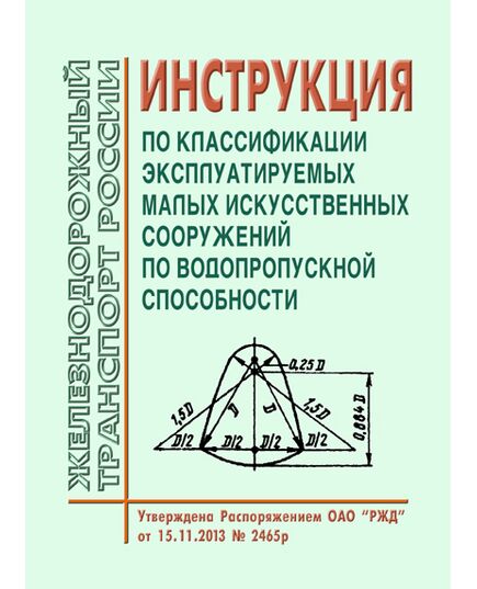 Инструкция по классификации эксплуатируемых малых искусственных сооружений по водопропускной способности. Утверждена Распоряжением ОАО "РЖД" от 15.11.2013 № 2465р