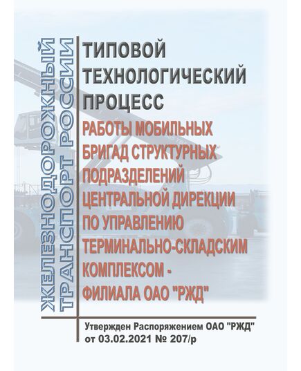 Типовой технологический процесс работы мобильных бригад структурных подразделений Центральной дирекции по управлению терминально-складским комплексом - филиала ОАО "РЖД". Утвержден Распоряжением ОАО "РЖД" от 03.02.2021 № 207/р