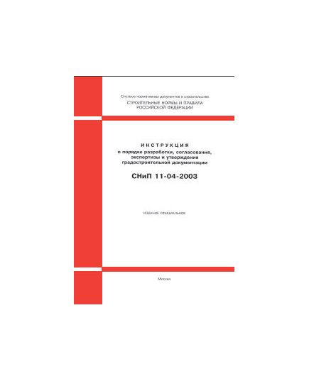 СНиП 11-04-2003 (Госстрой России, ГУП ЦПП, 2003) Инструкция о порядке разработки, согласования, экспертизы и утверждения градостроительной документации. Приняты и введены в действие Постановлением Госстроя РФ от 29.10.2002 № 150