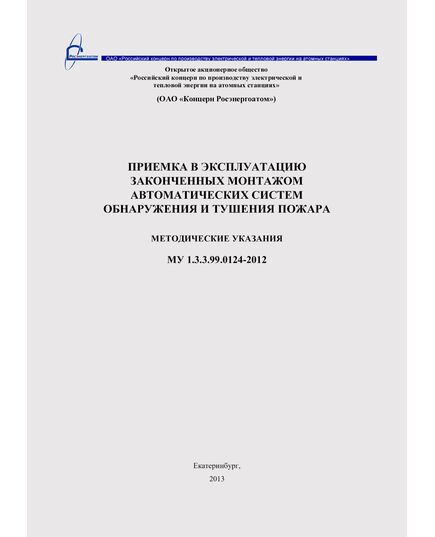 МУ 1.3.3.99.0124 – 2012 Приемка в эксплуатацию законченных монтажом автоматических систем обнаружения и тушения пожара. Принят и введен в действие Приказом ОАО «Концерн Энергоатом» от 14.02.2013 № 9/131-П