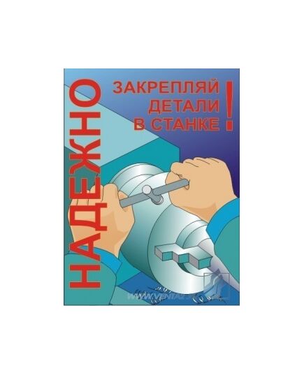 Комплект плакатов: Работа на металлообрабатывающем оборудовании, 10 штук, формат А3, ламинированные