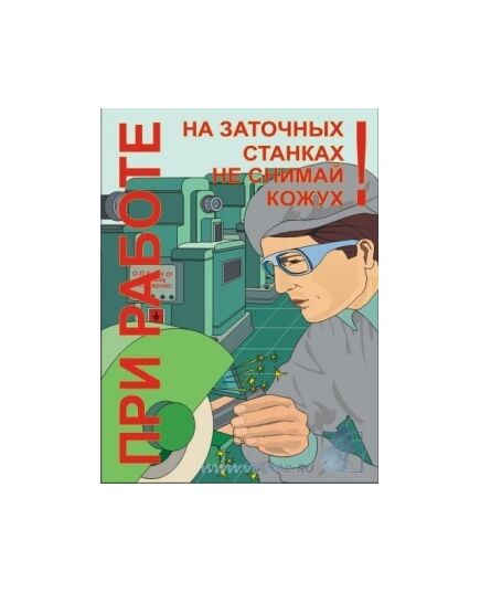 Комплект плакатов: Работа на металлообрабатывающем оборудовании, 10 штук, формат А3, ламинированные