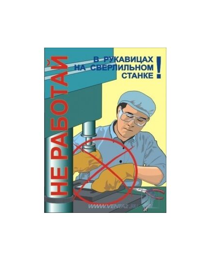 Комплект плакатов: Работа на металлообрабатывающем оборудовании, 10 штук, формат А3, ламинированные