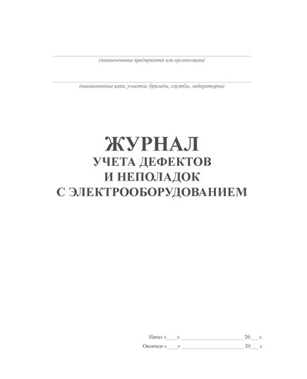 Журнал учета дефектов и неполадок с электрооборудованием (согласно п. 1.8.9. Приказ Минэнерго РФ от 13.01.2003 № 6) (книжный, прошитый, 100 страниц)