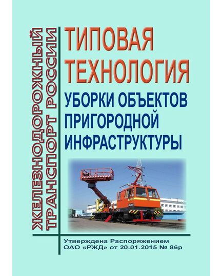 Типовая технология уборки объектов пригородной инфраструктуры. Утверждена Распоряжением ОАО "РЖД" от 20.01.2015 № 86р в редакции Распоряжения ОАО "РЖД" от 09.02.2024 № 386/р