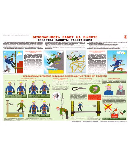 Плакат: Безопасность работ на высоте. Средства защиты работающих, 1 штука, формат А2, ламинированный