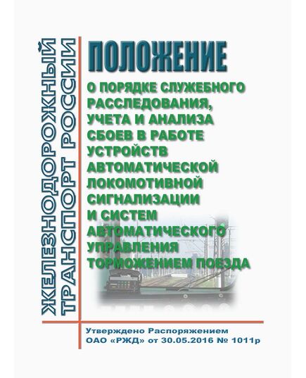 Положение о порядке служебного расследования, учета и анализа сбоев в работе устройств автоматической локомотивной сигнализации и систем автоматического управления торможением поезда. Утверждено Распоряжением ОАО "РЖД" от 30.05.2016 № 1011р в редакции Распоряжения ОАО "РЖД" от 07.07.2022 № 1778/р