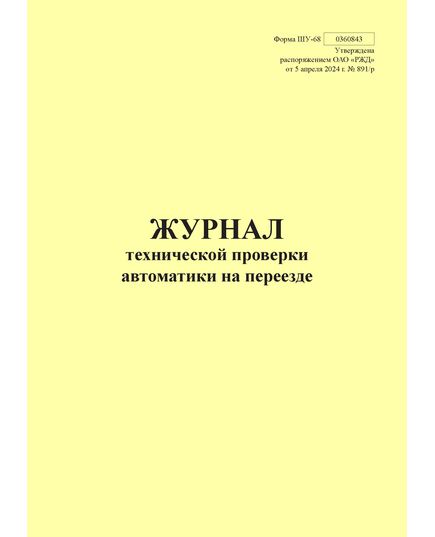 Форма ШУ-68. Журнал технической проверки автоматики на переезде, утв. Распоряжением ОАО "РЖД" от 05.04.2024 № 891/р (книжный, прошитый, 100 страниц)