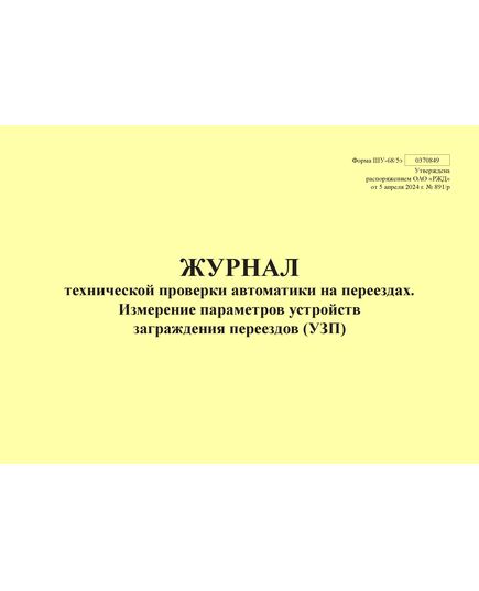 Форма ШУ-68/5э. Журнал технической проверки автоматики на переезде, Измерение параметров устройств заграждения переездов (УЗП), утв. Распоряжением ОАО "РЖД" от 05.04.2024 № 891/р (альбомный, прошитый, 100 страниц)