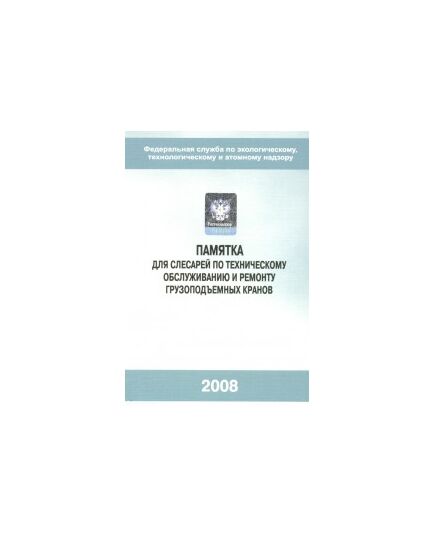 (голограмма) Памятка для слесарей по техническому обслуживанию и ремонту грузоподъемных кранов (2-е издание, исправленное) 2020г