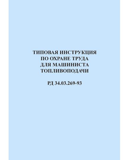 РД 34.03.269-93 (СО 153-34.03.269-93). Типовая инструкция по охране труда для машиниста топливоподачи. Утвержден и введен в дейтсвие Минтопэнерго РФ 26.01.1993 г.