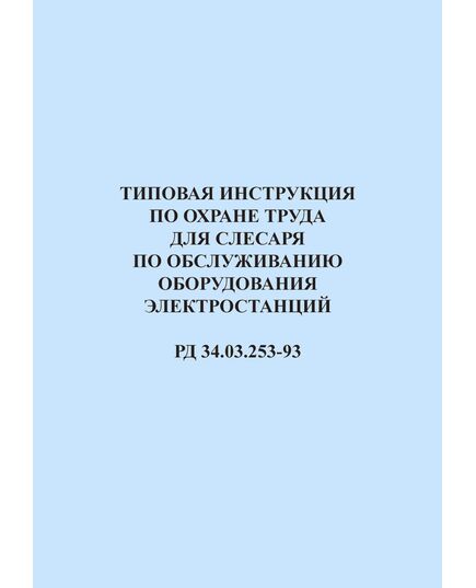 РД 34.03.253-93 (СО 153-34.03.253-93). Типовая инструкция по охране труда для слесаря по обслуживанию оборудования электростанций. Утвержден и введен в дейтсвие Минтопэнерго РФ 26.01.1993 г.